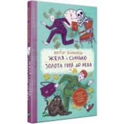 Книга Виктор Близнец «Женя і Синько. Золота гора до неба» 978-966-982-178-2