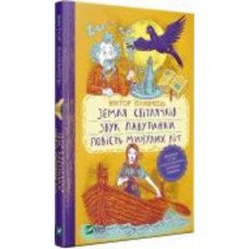 Книга Виктор Близнец «Земля світлячків. Звук павутинки. Повість минулих літ (уривки)» 978-966-982-145-4