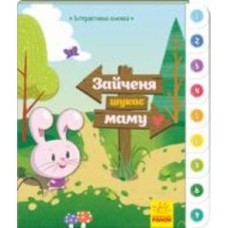 Книга Авторская группа «Маг» «Зайченя шукає маму. Інтерактивна книжка» 978-966-749-403-2