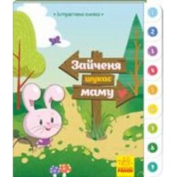 Книга Авторская группа «Маг» «Зайченя шукає маму. Інтерактивна книжка» 978-966-749-403-2
