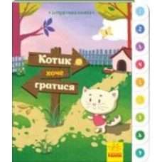 Книга Авторская группа «Маг» «Котик хоче гратися. Інтерактивна книжка» 978-966-749-404-9