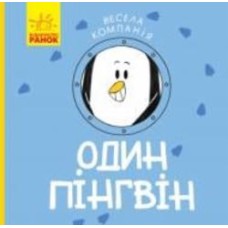 Книга Ангелина Журба «Один пінгвін. Весела компанія» 9786170960184