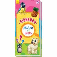 Книга Авторская группа «Маг» «Пізнайко Знайди та збери» 978-617-095-071-0