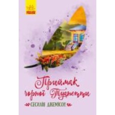 Книга Сесилия Джемисон «Приймак чорної Туанетти» 9786170943712
