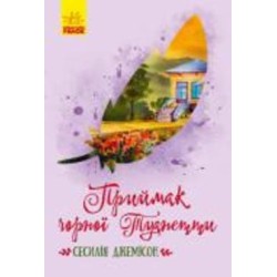 Книга Сесилия Джемисон «Приймак чорної Туанетти» 9786170943712