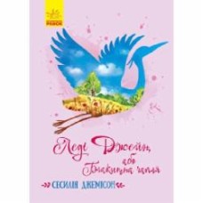 Книга Сесилия Джемисон «Леді Джейн, або Блакитна чапля» 9786170956538