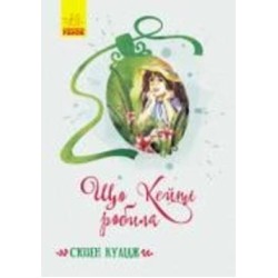 Книга Сьюзен Кулидж «Що Кейті робила» 9786170962355