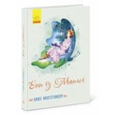 Книга Люси-Мод Монтгомери «Енн із Авонлеї» 9786170969484