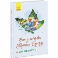 Книга Люси-Мод Монтгомери «Енн з острова Принца Едуарда» 9786170969507