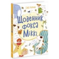 Книга Саша Черный «Щоденник фокса Міккі» 9786170974365