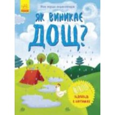 Книга Инна Конопленко «Як виникає дощ» 9789667488307