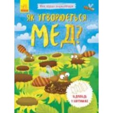 Книга «Як утворюється мед? Моя перша енциклопедія» 978-966-748-831-4