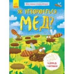 Книга «Як утворюється мед? Моя перша енциклопедія» 978-966-748-831-4 Книга «Як утворюється мед? Моя перша енциклопедія» 978-966-748-831-4