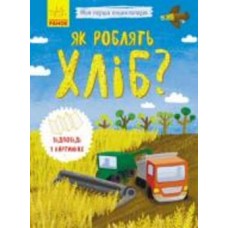 Книга Инна Конопленко «Як роблять хліб» 9789667488369