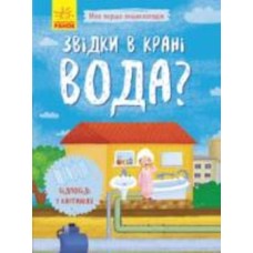 Книга Инна Конопленко «Звідки в крані вода» 9789667488376