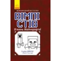 Книга «Вімпі Стів. В’язень Майнкрафта!» 978-617-095-012-3