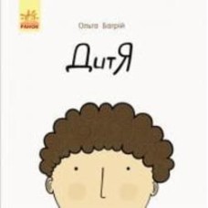 Книга Ольга Багрий «ДитЯ» 978-617-095-637-8