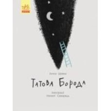 Книга Cтивенс-Давидовиц C. «Татова борода» 978-617-095-638-5