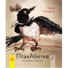 Книга Ирена Панарина «ПтахАбетка. Українські пернаті» 978-617-095-774-0