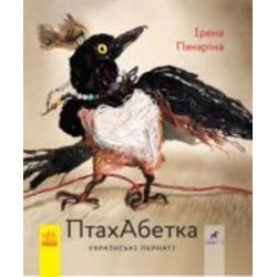 Книга Ирена Панарина «ПтахАбетка. Українські пернаті» 978-617-095-774-0