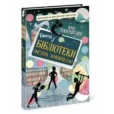 Книга «Втеча з бібліотеки містера Лімончелло» 978-617-096-845-6