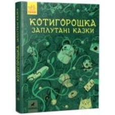 Книга «Котигорошка. Заплутані казки» 978-617-097-093-0
