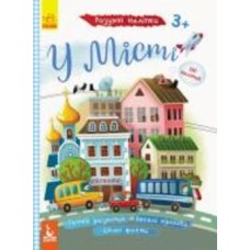 Книга О. Ольховская «У місті. Розумні наліпки» 9789667488628