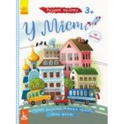 Книга О. Ольховская «У місті. Розумні наліпки» 9789667488628