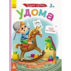 Книга О. Ольховская «Удома. Розумні наліпки» 9789667488604