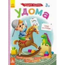 Книга О. Ольховская «Удома. Розумні наліпки» 9789667488604
