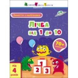 Книга Наталья Коваль «Заняття з наліпками. Лічба від 1 до 10» 978-617-097-579-9