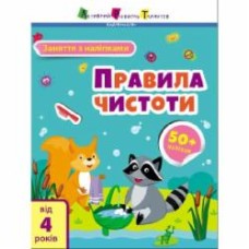 Книга Наталья Коваль «Заняття з наліпками. Правила чистоти» 978-617-097-578-2