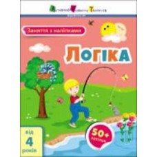 Книга Наталья Коваль «Заняття з наліпками. Логіка» 978-617-097-577-5