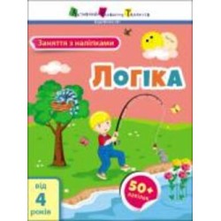 Книга Наталья Коваль «Заняття з наліпками. Логіка» 978-617-097-577-5