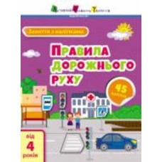 Книга Наталья Коваль «Заняття з наліпками. Правила дорожнього руху» 978-617-097-576-8