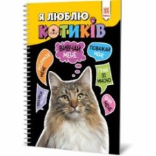 Книга «Я люблю котиків» 9786176342083