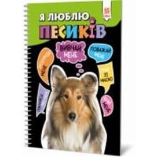 Книга «Я люблю песиків» 9786176342090