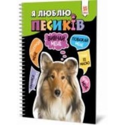 Книга «Я люблю песиків» 9786176342090
