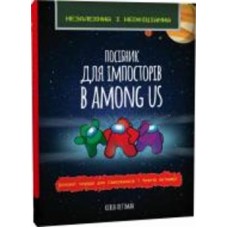 Книга Кевин Петтман «Посібник для імпосторів в Among us» 9786176342076