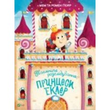 Книга Мем и Гомер Гюяр «Таємниче розслідування принцеси Еклер» 978-966-982-747-0