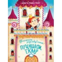 Книга Мем и Гомер Гюяр «Таємниче розслідування принцеси Еклер» 978-966-982-747-0