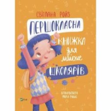 Книга Светлана Ройз «Першокласна книжка для майже школярів» 978-966-982-685-5