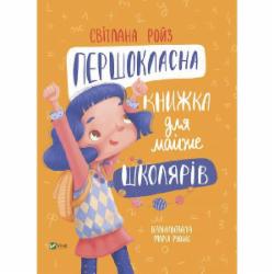 Книга Светлана Ройз «Першокласна книжка для майже школярів» 978-966-982-685-5