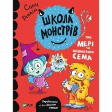 Книга Салли Риппин «Школа монстрів. Про Мері та кошлатого Сема» 978-966-982-754-8
