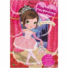 Книга Илария Барзотти «Маленька балерина» 978-966-982-669-5