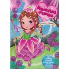 Книга Илария Барзотти «Маленька феєчка» 978-966-982-667-1