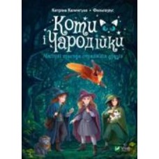 Книга Катрина Каленгула «Коти і Чародійки. Магічні пригоди справжніх друзів» 978-966-982-850-7