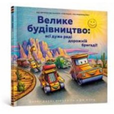 Книга Шерри Даски Ринкер «Велике будівництво: всі дуже раді дорожній бригаді» 978-966-1545-69-3