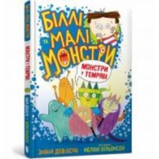 Книга Занна Дэвидсон «Біллі та малі монстри. Монстри у темряві» 978-617-5230-03-9