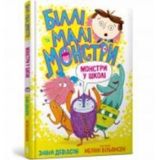 Книга Занна Дэвидсон «Біллі та малі монстри. Монстри у школі» 978-617-5230-04-6